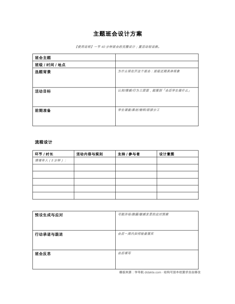 主题班会设计模板 预览