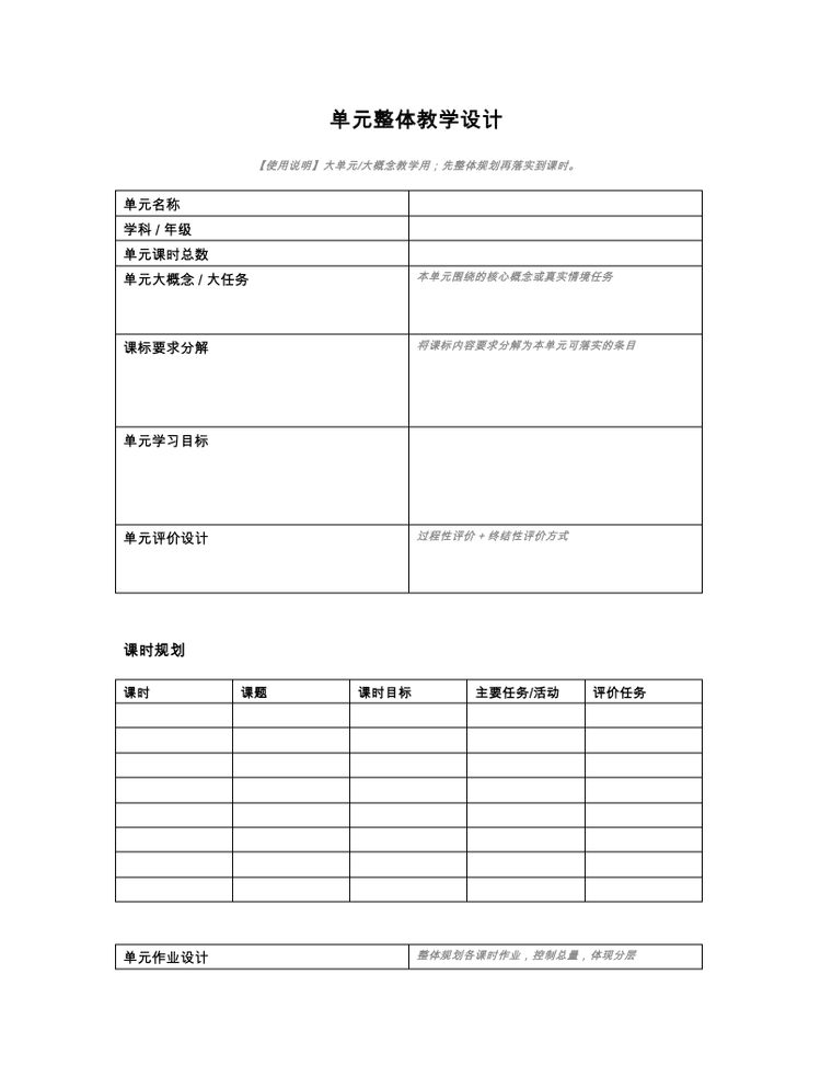 单元整体教学设计模板 预览
