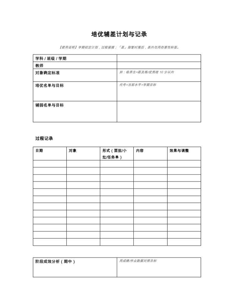培优辅差计划与记录表 预览