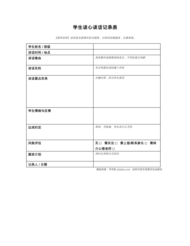学生谈话记录表 预览