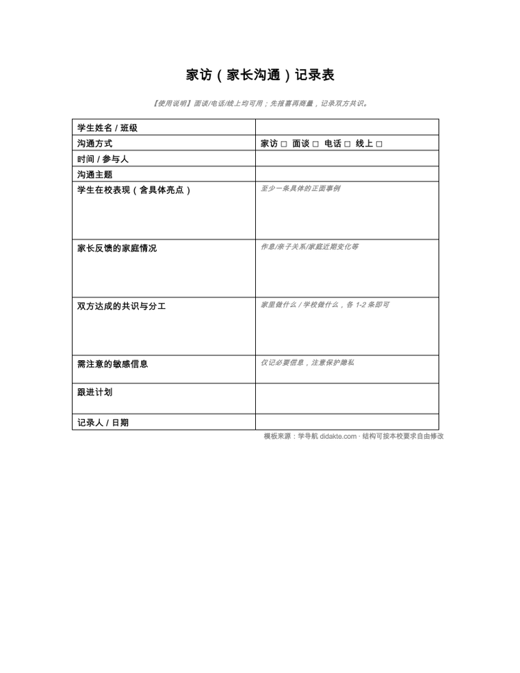 家访家长沟通记录表 预览