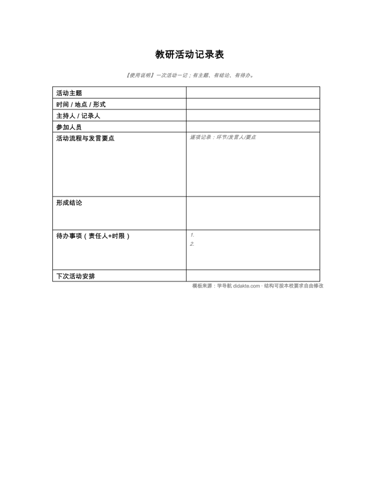 教研活动记录表 预览
