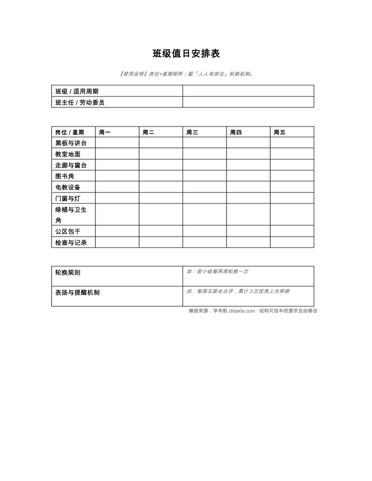 班级值日安排表 预览