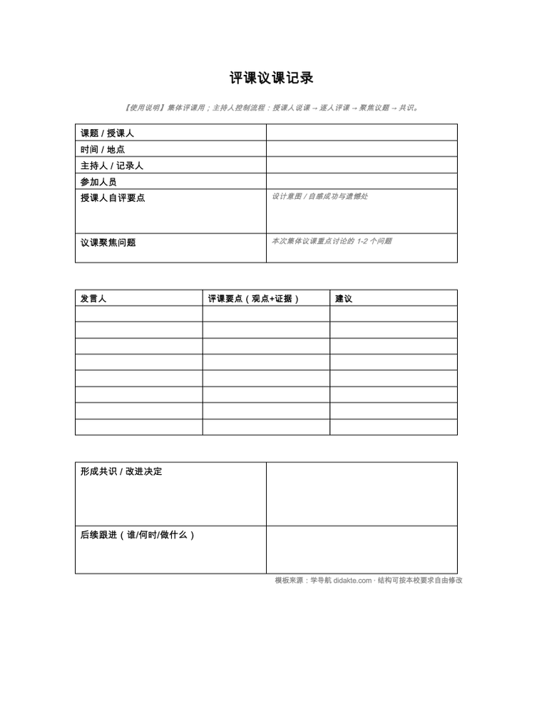 评课议课记录表 预览