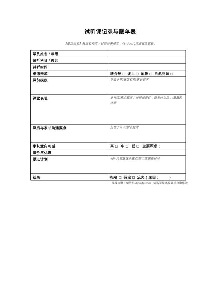 试听课记录与跟单表 预览