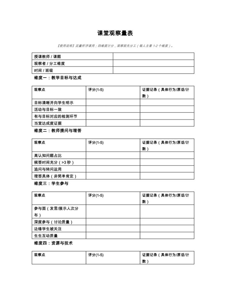 课堂观察量表 预览