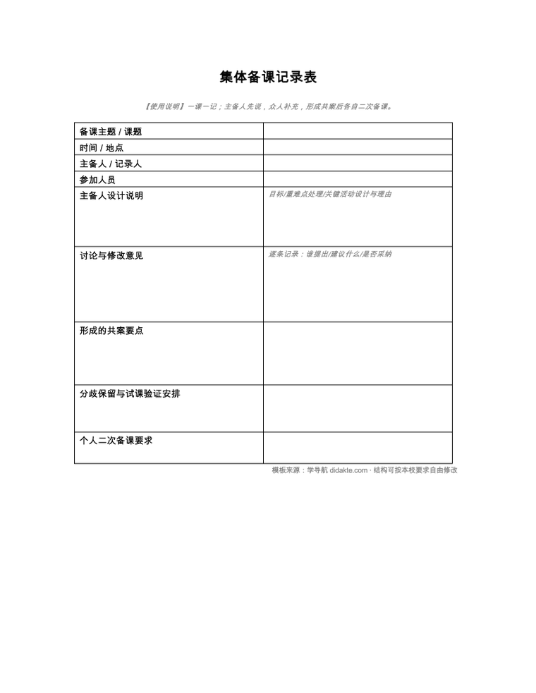 集体备课记录表 预览